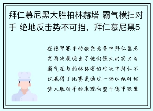 拜仁慕尼黑大胜柏林赫塔 霸气横扫对手 绝地反击势不可挡，拜仁慕尼黑5_0柏林赫塔