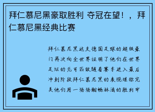 拜仁慕尼黑豪取胜利 夺冠在望！，拜仁慕尼黑经典比赛