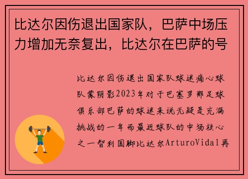 比达尔因伤退出国家队，巴萨中场压力增加无奈复出，比达尔在巴萨的号码
