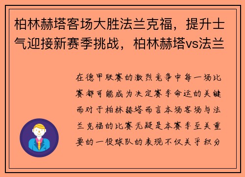 柏林赫塔客场大胜法兰克福，提升士气迎接新赛季挑战，柏林赫塔vs法兰克福