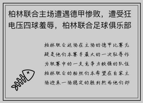 柏林联合主场遭遇德甲惨败，遭受狂电压四球羞辱，柏林联合足球俱乐部在德国实力