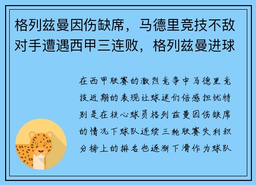格列兹曼因伤缺席，马德里竞技不敌对手遭遇西甲三连败，格列兹曼进球不庆祝