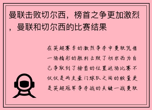 曼联击败切尔西，榜首之争更加激烈，曼联和切尔西的比赛结果