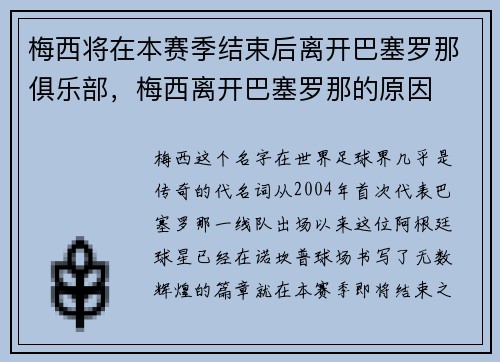 梅西将在本赛季结束后离开巴塞罗那俱乐部，梅西离开巴塞罗那的原因