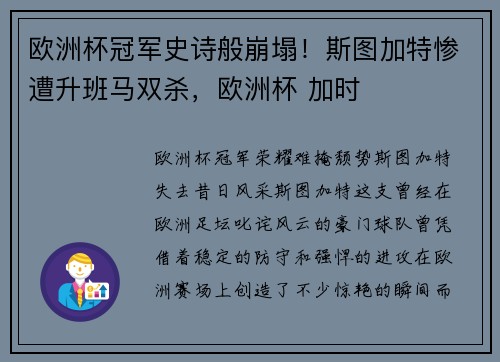 欧洲杯冠军史诗般崩塌！斯图加特惨遭升班马双杀，欧洲杯 加时