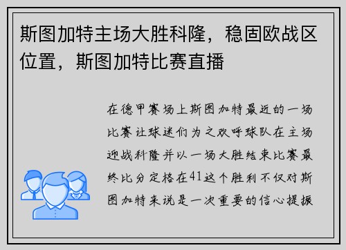 斯图加特主场大胜科隆，稳固欧战区位置，斯图加特比赛直播