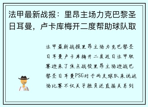 法甲最新战报：里昂主场力克巴黎圣日耳曼，卢卡库梅开二度帮助球队取得胜利