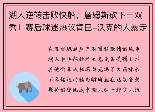 湖人逆转击败快船，詹姆斯砍下三双秀！赛后球迷热议肯巴-沃克的大暴走表现