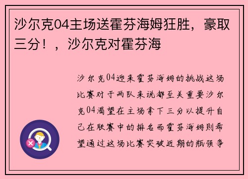 沙尔克04主场送霍芬海姆狂胜，豪取三分！，沙尔克对霍芬海
