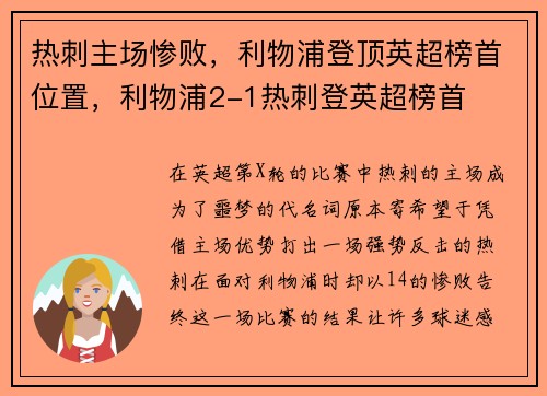 热刺主场惨败，利物浦登顶英超榜首位置，利物浦2-1热刺登英超榜首
