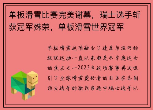 单板滑雪比赛完美谢幕，瑞士选手斩获冠军殊荣，单板滑雪世界冠军