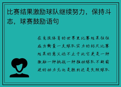 比赛结果激励球队继续努力，保持斗志，球赛鼓励语句