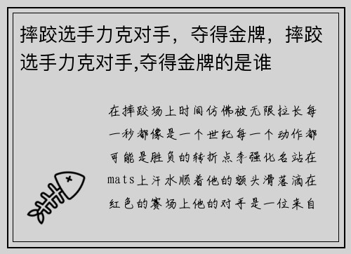 摔跤选手力克对手，夺得金牌，摔跤选手力克对手,夺得金牌的是谁