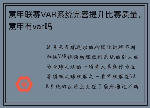 意甲联赛VAR系统完善提升比赛质量，意甲有var吗