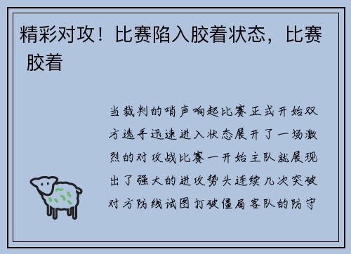 精彩对攻！比赛陷入胶着状态，比赛 胶着