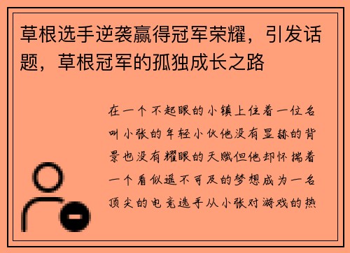 草根选手逆袭赢得冠军荣耀，引发话题，草根冠军的孤独成长之路