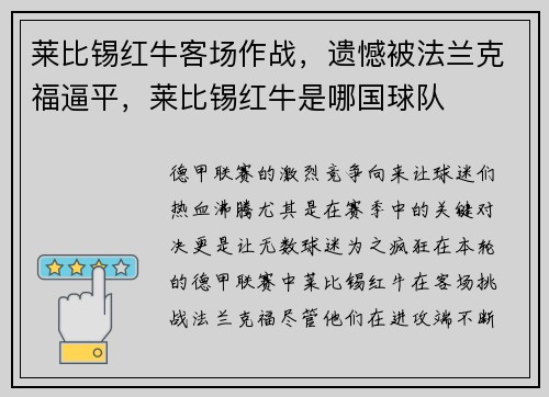 莱比锡红牛客场作战，遗憾被法兰克福逼平，莱比锡红牛是哪国球队