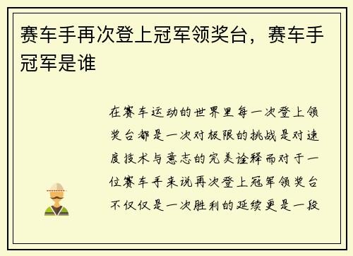 赛车手再次登上冠军领奖台，赛车手冠军是谁