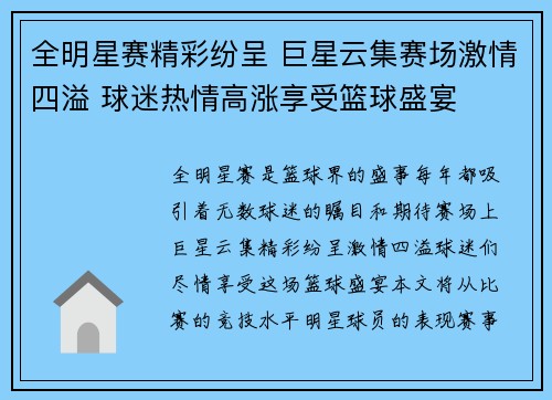全明星赛精彩纷呈 巨星云集赛场激情四溢 球迷热情高涨享受篮球盛宴