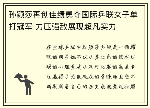孙颖莎再创佳绩勇夺国际乒联女子单打冠军 力压强敌展现超凡实力