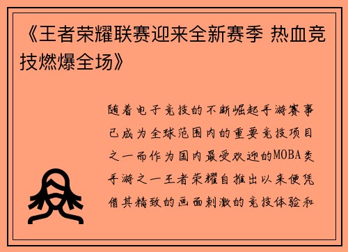 《王者荣耀联赛迎来全新赛季 热血竞技燃爆全场》