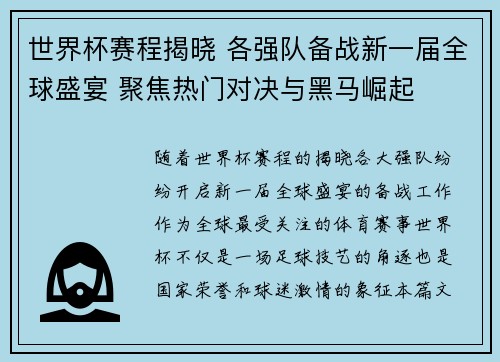 世界杯赛程揭晓 各强队备战新一届全球盛宴 聚焦热门对决与黑马崛起 世界杯赛程揭晓 各强队备战新一届全球盛宴 聚焦热门对决与黑马崛起