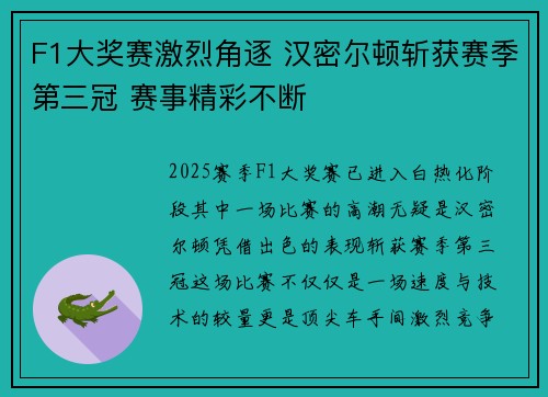 F1大奖赛激烈角逐 汉密尔顿斩获赛季第三冠 赛事精彩不断 F1大奖赛激烈角逐 汉密尔顿斩获赛季第三冠 赛事精彩不断
