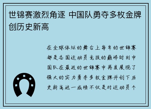 世锦赛激烈角逐 中国队勇夺多枚金牌创历史新高 世锦赛激烈角逐 中国队勇夺多枚金牌创历史新高