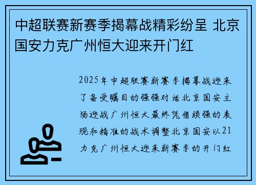 中超联赛新赛季揭幕战精彩纷呈 北京国安力克广州恒大迎来开门红