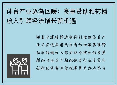 体育产业逐渐回暖：赛事赞助和转播收入引领经济增长新机遇