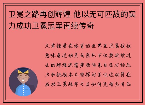 卫冕之路再创辉煌 他以无可匹敌的实力成功卫冕冠军再续传奇