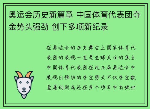 奥运会历史新篇章 中国体育代表团夺金势头强劲 创下多项新纪录