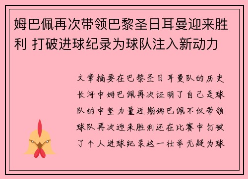 姆巴佩再次带领巴黎圣日耳曼迎来胜利 打破进球纪录为球队注入新动力