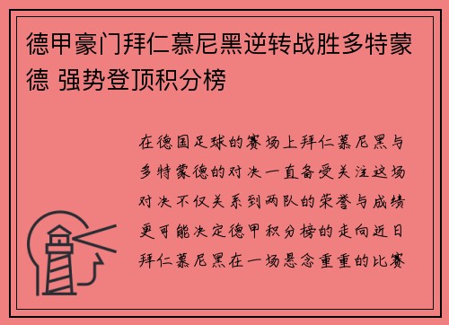 德甲豪门拜仁慕尼黑逆转战胜多特蒙德 强势登顶积分榜