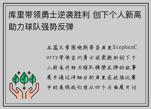 库里带领勇士逆袭胜利 创下个人新高助力球队强势反弹 库里带领勇士逆袭胜利 创下个人新高助力球队强势反弹