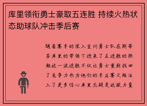 库里领衔勇士豪取五连胜 持续火热状态助球队冲击季后赛