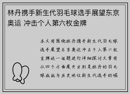 林丹携手新生代羽毛球选手展望东京奥运 冲击个人第六枚金牌