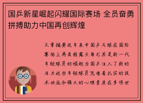 国乒新星崛起闪耀国际赛场 全员奋勇拼搏助力中国再创辉煌
