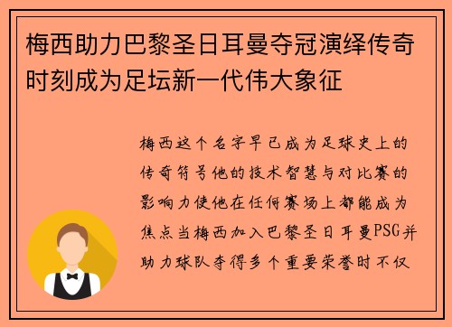 梅西助力巴黎圣日耳曼夺冠演绎传奇时刻成为足坛新一代伟大象征