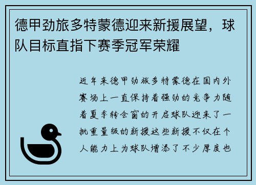 德甲劲旅多特蒙德迎来新援展望，球队目标直指下赛季冠军荣耀
