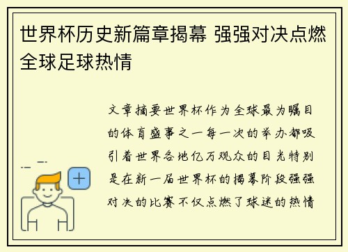世界杯历史新篇章揭幕 强强对决点燃全球足球热情 世界杯历史新篇章揭幕 强强对决点燃全球足球热情