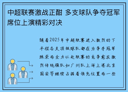 中超联赛激战正酣 多支球队争夺冠军席位上演精彩对决 中超联赛激战正酣 多支球队争夺冠军席位上演精彩对决