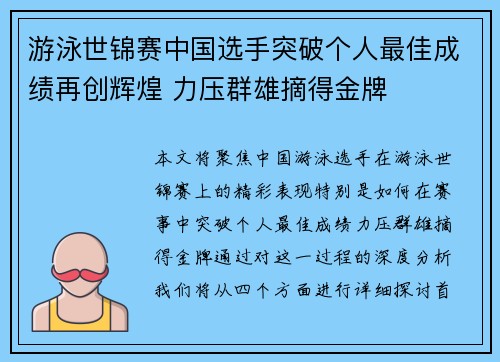 游泳世锦赛中国选手突破个人最佳成绩再创辉煌 力压群雄摘得金牌