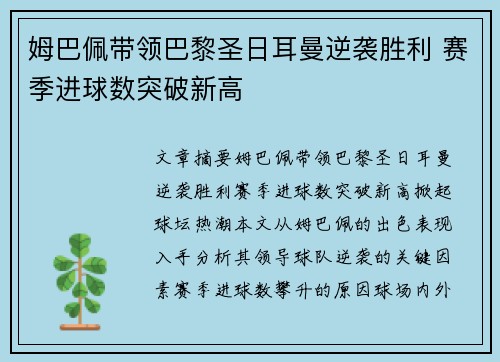 姆巴佩带领巴黎圣日耳曼逆袭胜利 赛季进球数突破新高 姆巴佩带领巴黎圣日耳曼逆袭胜利 赛季进球数突破新高