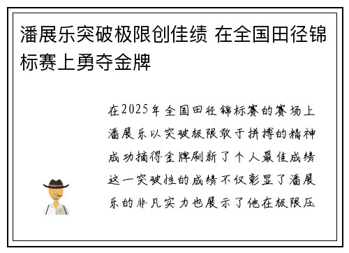 潘展乐突破极限创佳绩 在全国田径锦标赛上勇夺金牌