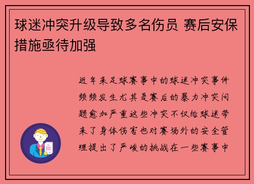 球迷冲突升级导致多名伤员 赛后安保措施亟待加强