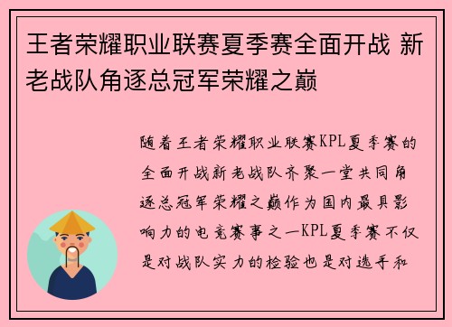 王者荣耀职业联赛夏季赛全面开战 新老战队角逐总冠军荣耀之巅 王者荣耀职业联赛夏季赛全面开战 新老战队角逐总冠军荣耀之巅
