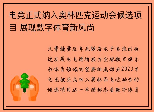 电竞正式纳入奥林匹克运动会候选项目 展现数字体育新风尚
