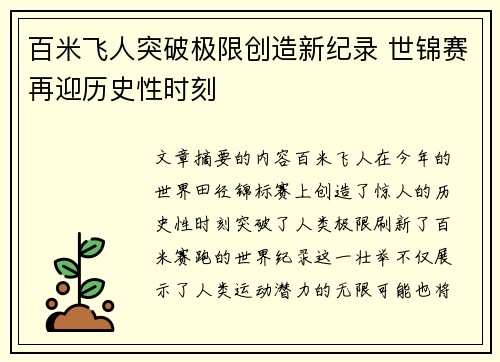 百米飞人突破极限创造新纪录 世锦赛再迎历史性时刻 百米飞人突破极限创造新纪录 世锦赛再迎历史性时刻