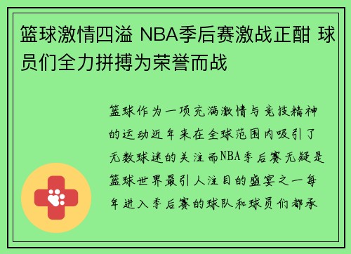 篮球激情四溢 NBA季后赛激战正酣 球员们全力拼搏为荣誉而战